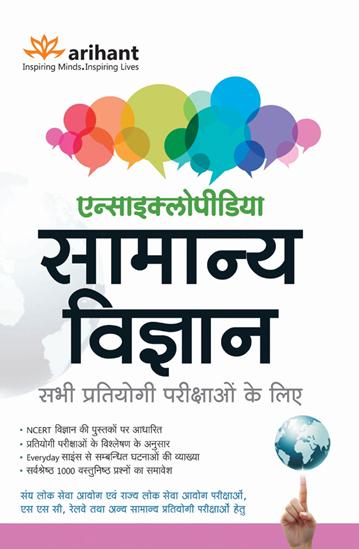 Arihant Encyclopedia of Samanya Vigyan